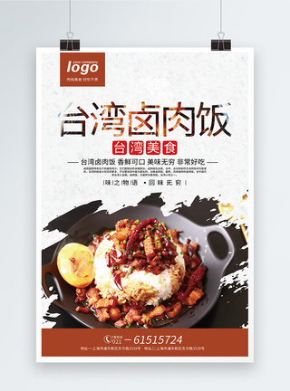 台湾卤肉饭美食海报图片