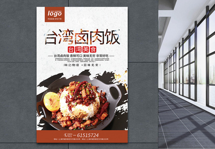 台湾卤肉饭美食海报图片