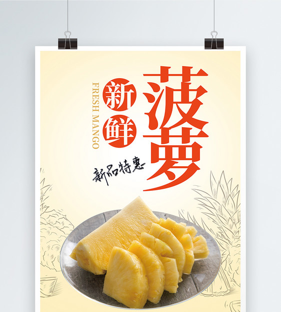 新鲜水果菠萝海报图片