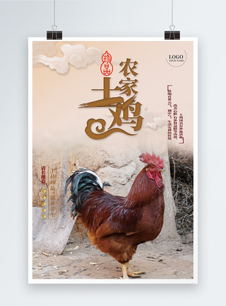 七叶草农家土鸡宣传海报模板