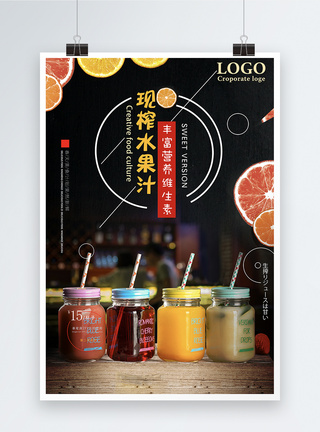 现榨水果汁海报设计图片