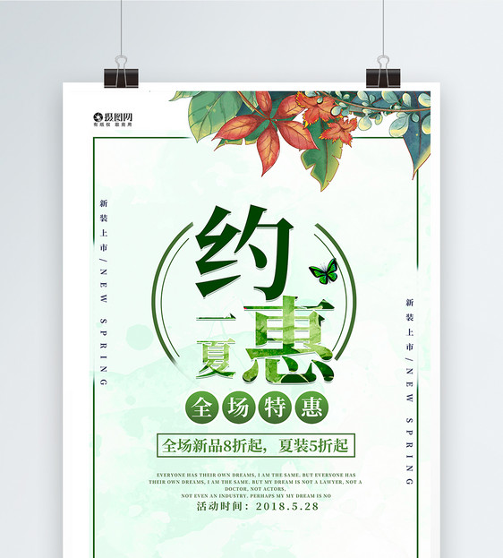 绿色清新约惠一夏促销海报图片