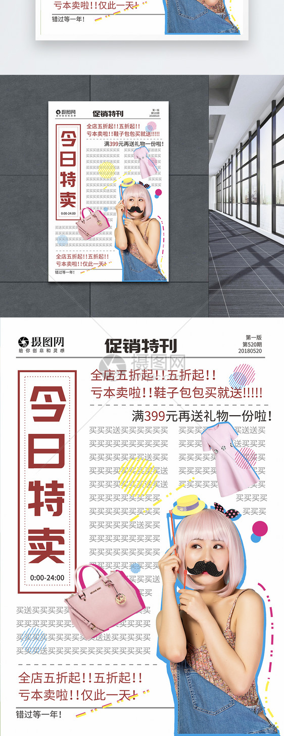 创意时尚促销报纸海报图片