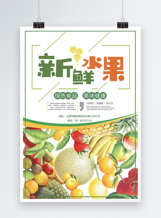 新鲜水果海报设计图片