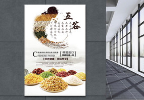 五谷杂粮食物海报图片