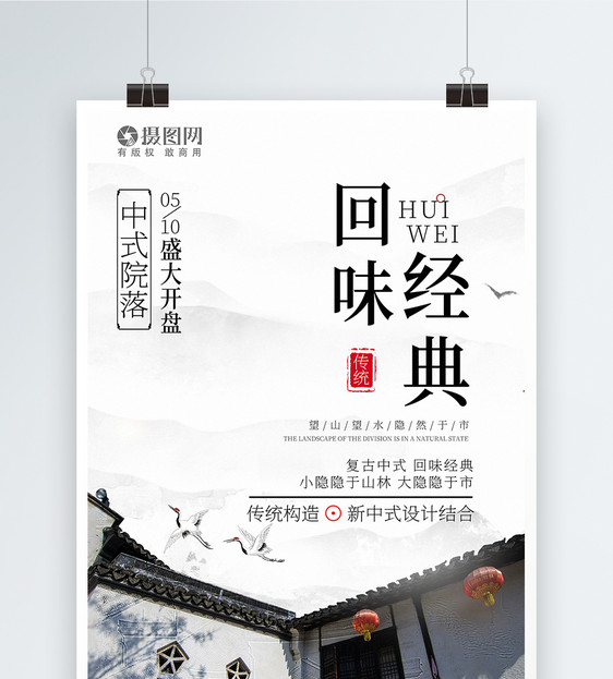 中式古典房地产海报图片