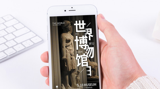 世界博物馆日手机海报配图图片