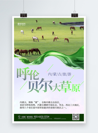 内蒙古旅游海报图片