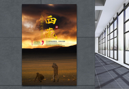 西藏旅游海报高清图片