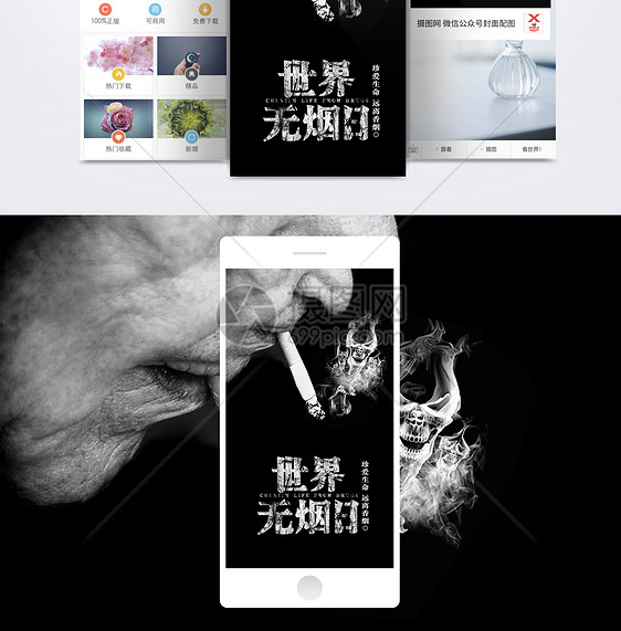 世界无烟日手机海报配图图片