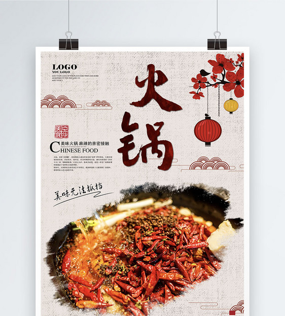 麻辣火锅餐厅宣传海报图片