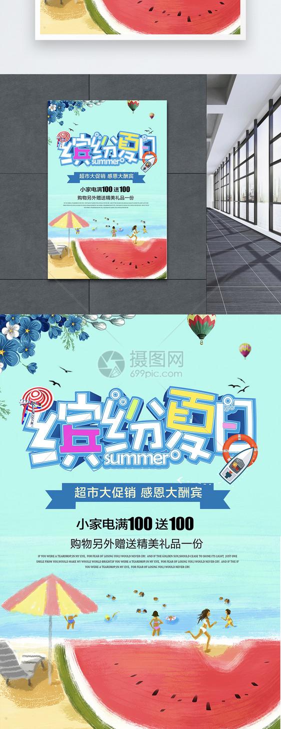 缤纷夏日促销海报设计图片