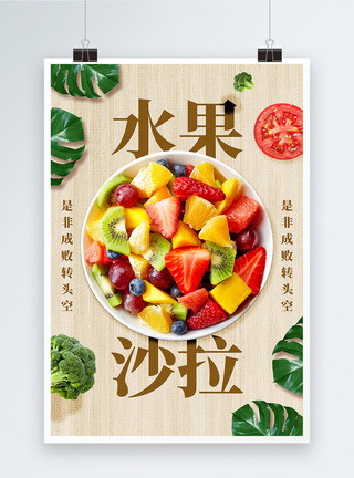 创意水果沙拉美食海报图片