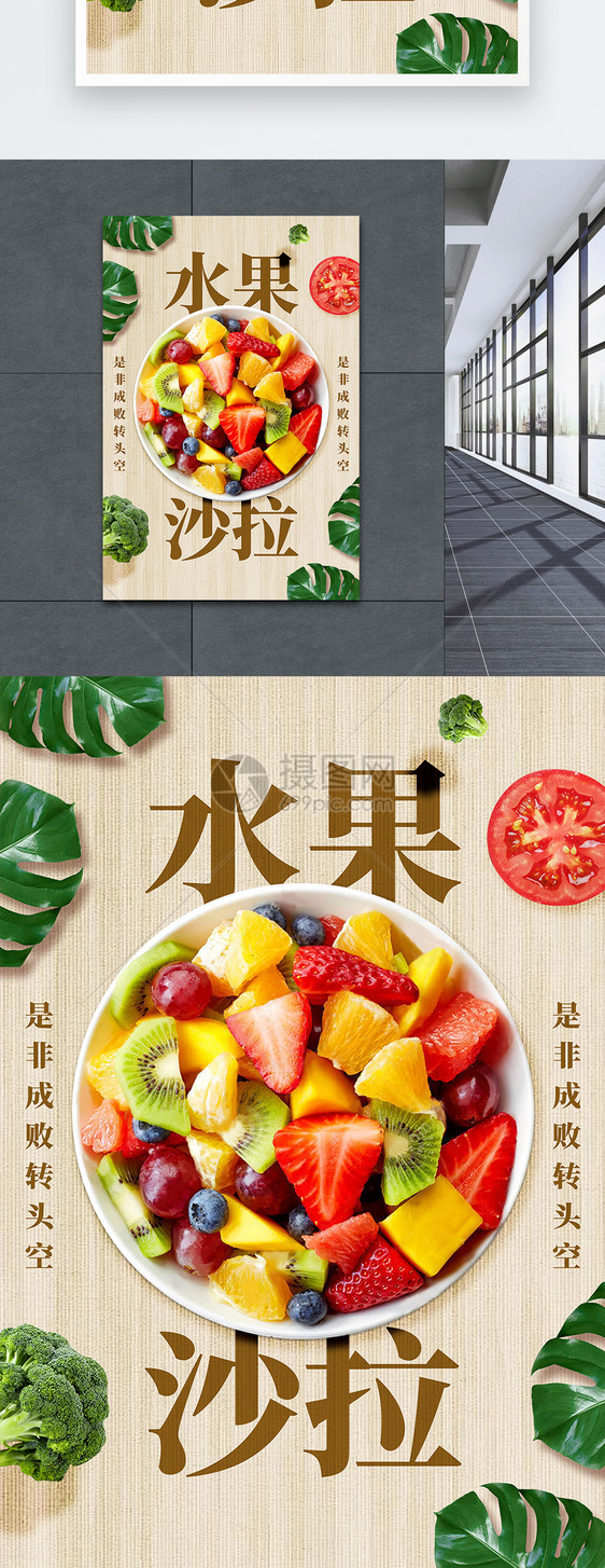 创意水果沙拉美食海报图片