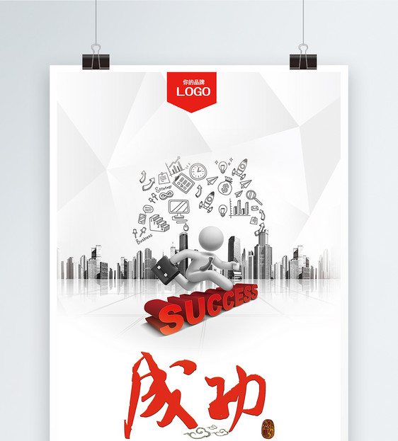 成功态度励志海报