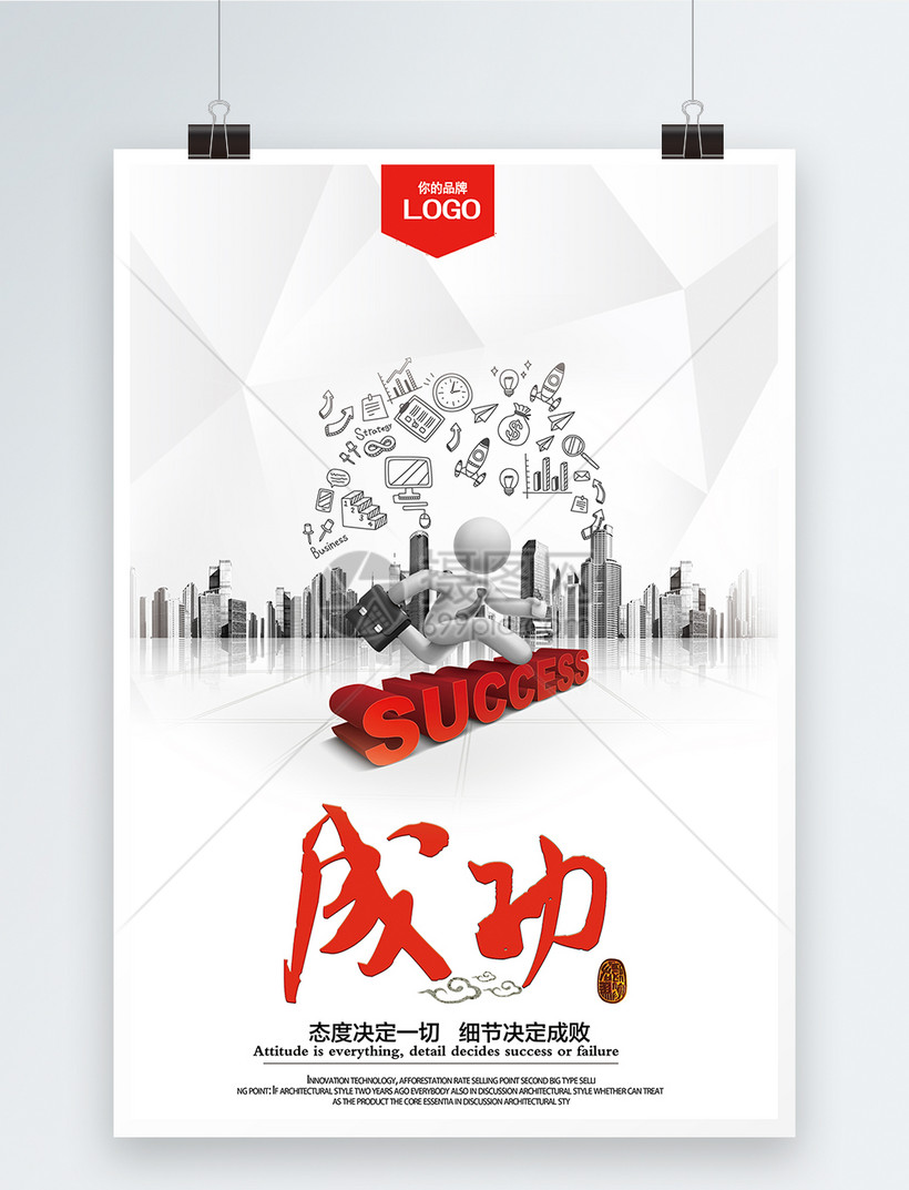 成功态度励志海报模板素材 正版图片 摄图网