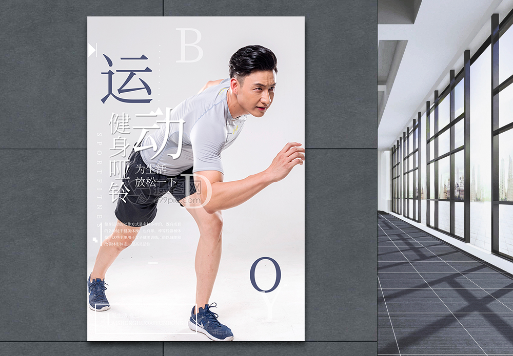 我的运动宣言运动健身放松海报模板