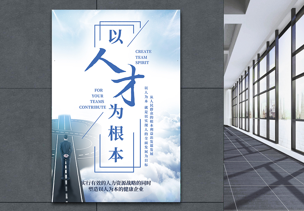 企业聚餐模版以人为本海报宣传模板