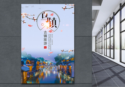 中国风乌镇旅游海报高清图片