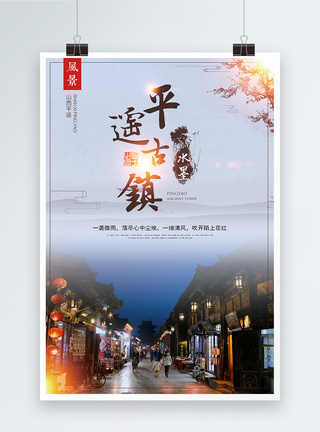 平遥古城旅游海报图片
