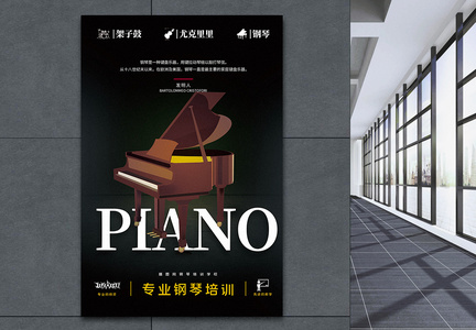 专业钢琴培训招生海报图片