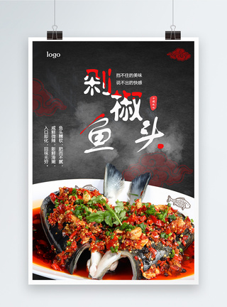 剁椒鱼头餐饮美食海报图片