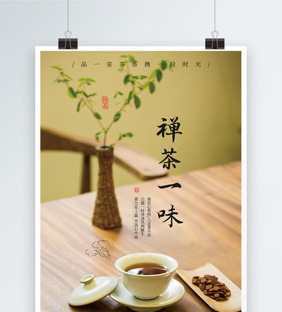 禅茶一味茶叶海报图片