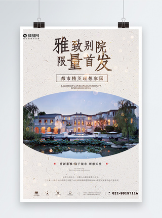 中国风房地产开盘海报图片