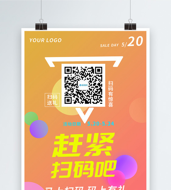 扫码宣传活动海报