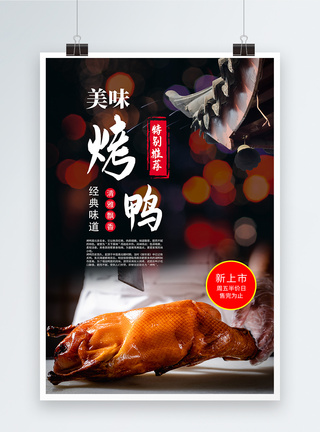 铁板烤鸭北京烤鸭美食海报模板
