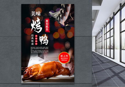 北京烤鸭美食海报高清图片
