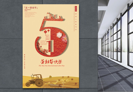 劳动节劳动人民的节日设计海报图片