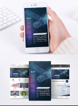 世界电信日手机海报配图图片