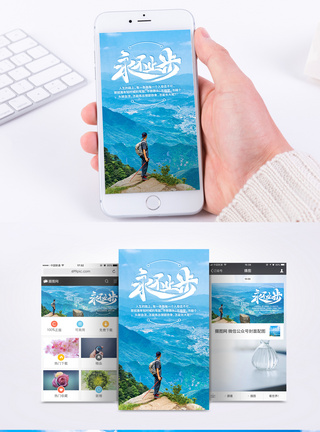 永不止步励志手机海报配图图片