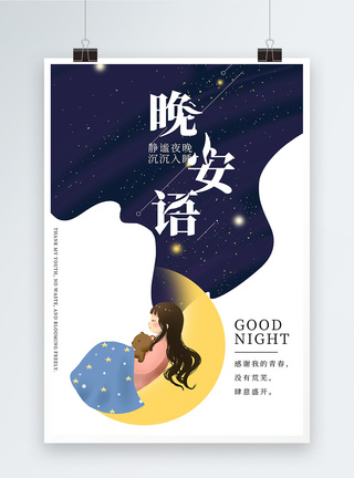 夜晚星空插画风晚安海报设计模板