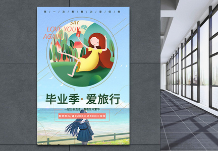 文艺清新毕业旅行宣传海报图片