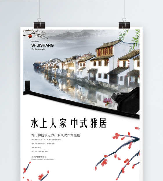 中国风水上人家江南房地产海报图片