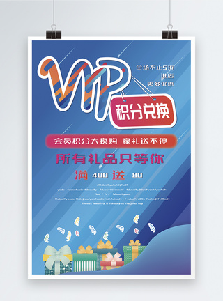 VIP积分兑换海报图片