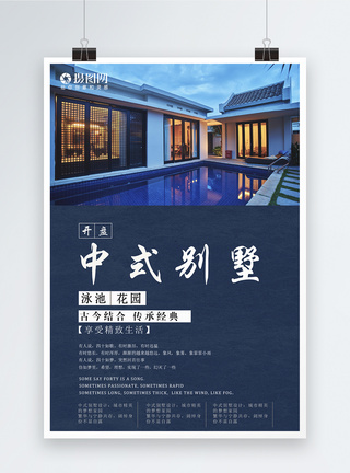 中式别墅房地产海报设计图片
