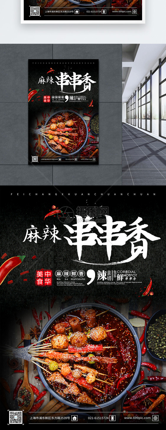 美味麻辣串串香食物海报图片