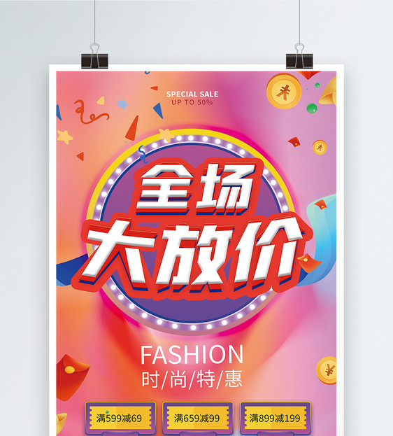 全场大放价促销海报