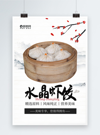 中国美食水晶虾饺海报图片