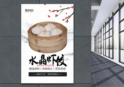中国美食水晶虾饺海报图片