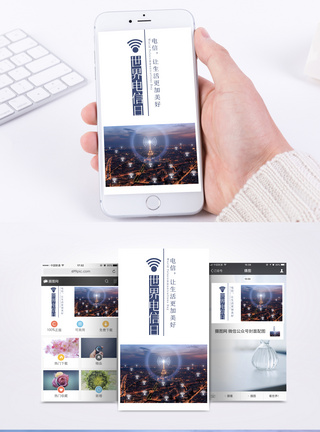 世界电信日手机海报配图图片