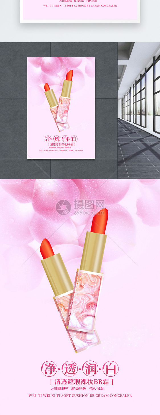 粉色BB化妆品海报设计图片