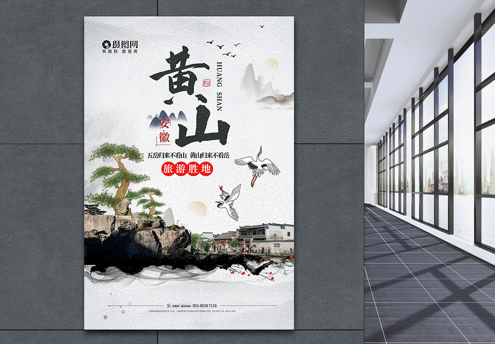 黄山旅游宣传海报模板