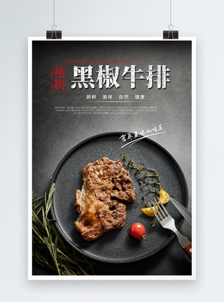 美味黑椒牛排食物海报图片