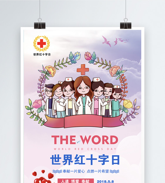 世界红十字日宣传海报图片