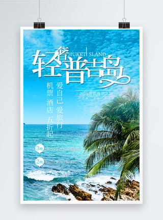 蜜月海岛游普吉岛旅行海报模板