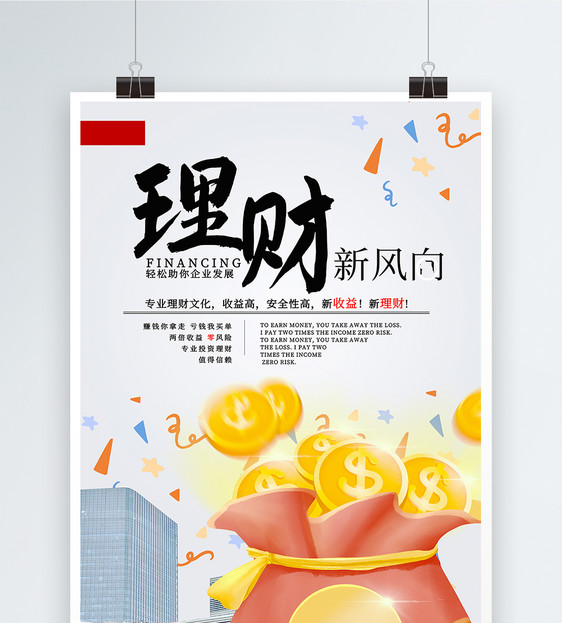 金融理财新风向创意海报图片